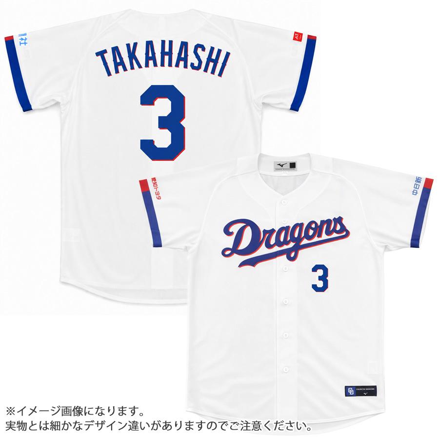 中日ドラゴンズ - 中日ドラゴンズ高橋周平プロモデルユニフォーム MIZUNO（ミズノ） 高橋周平 中日ドラゴンズ グッズ ユニフォーム