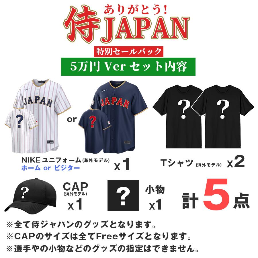 WBC ありがとう 侍ジャパンセールパック 5万 ワールドベースボールクラシック 2026 日本 福袋 Nikeユニフォーム Tシャツ キャップ 小物_1