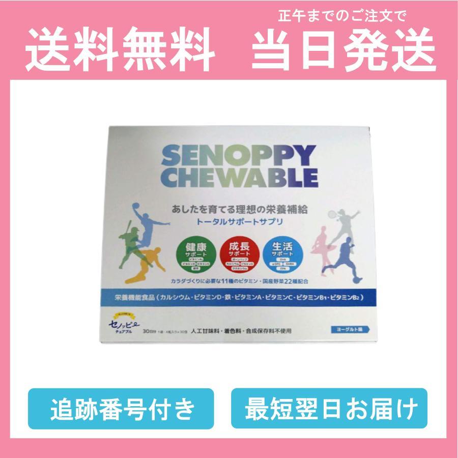 セノッピー チュアブル SENOPPY CHEWABLE 30日分 30包 ヨーグルト味