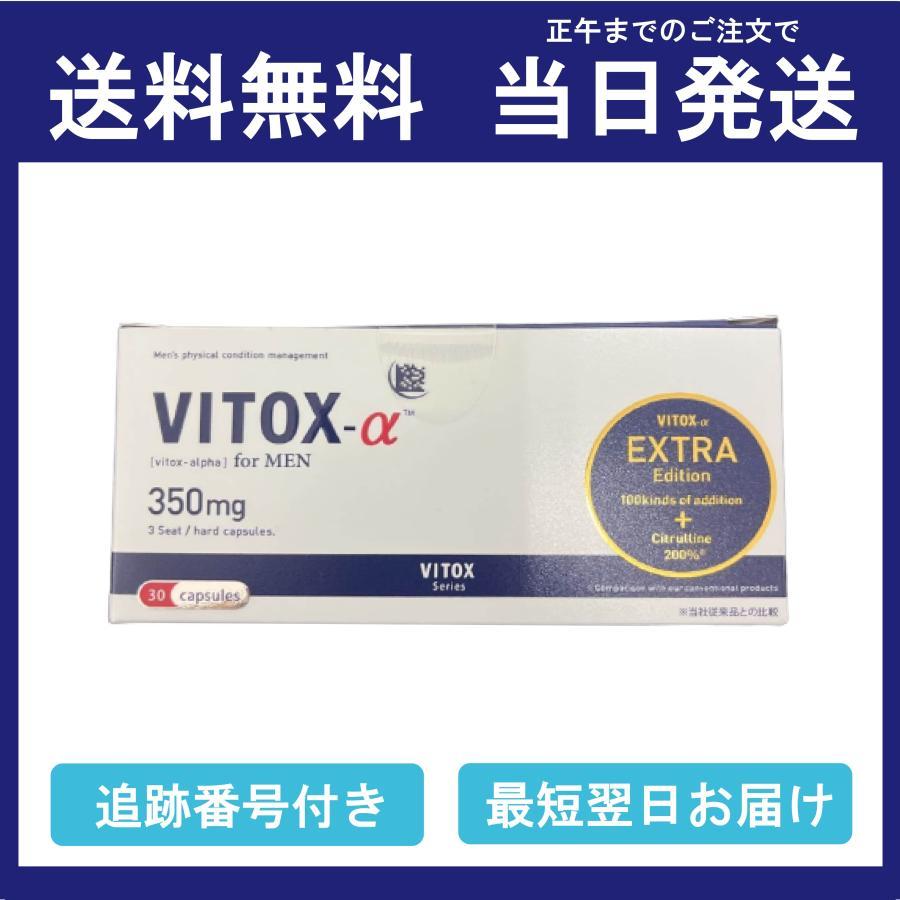 ヴィトックスα アルファ エクストラエディション VITOX EXTRA Edition 30粒入り 送料無料 当日発送 :01-130