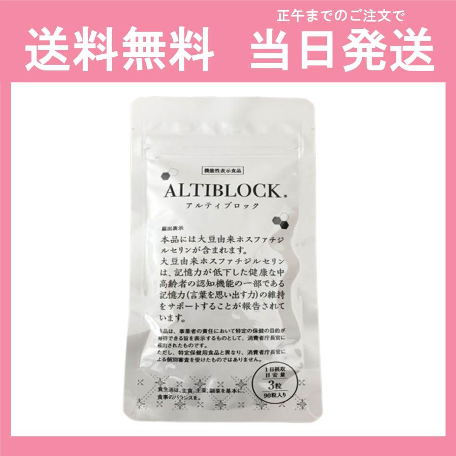 ALTIBLOCK アルティブロック 90粒 約30日分 サプリメント 旧アルツ