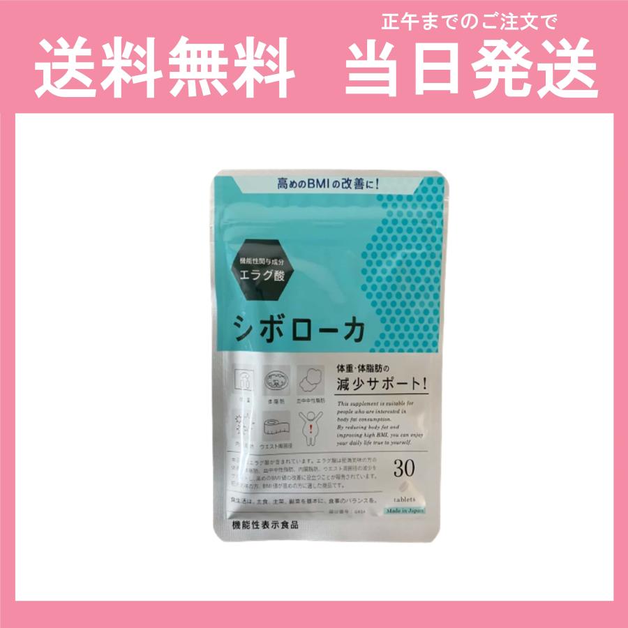 シボローカ 30粒 機能性表示食品 サプリメント ダイエット エラグ酸