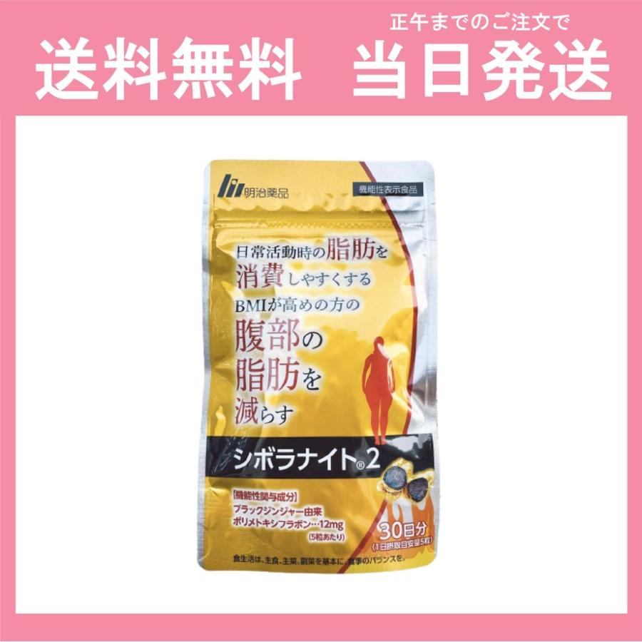 シボラナイト2 150粒 30日分 シボラナイト サプリ 送料無料 当日発送