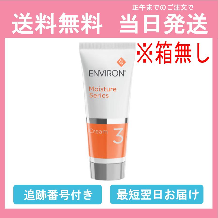 国内正規品 エンビロン モイスチャークリーム3 箱無し 60ml ENVIRON スキンケア 保湿クリーム ＜ビタミンA中〜高濃度＞ 全国送料無料  当日発送 日本語表記 : 04-101 : セレクションR - 通販 - Yahoo!ショッピング