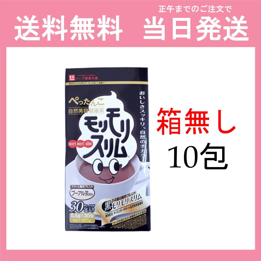 黒モリモリスリム ハーブ健康本舗 プーアル風味 １０包み - ダイエット食品