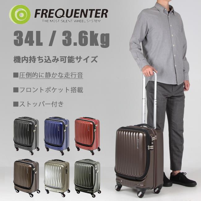 フリクエンター スーツケース 機内持ち込み Sサイズ SSサイズ 34L 軽量 静音 フロントオープン ストッパー クラム FREQUENTER 1-216 | FREQUENTER | 23
