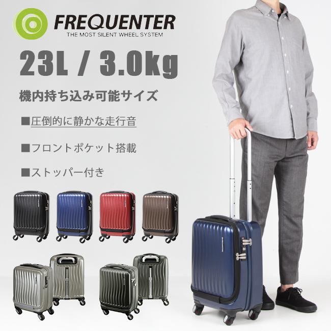 週末値下★FREQUENTER スーツケース キャリーバッグ 23L FREQUENTER（フリクエンター） スーツケース 機内持ち込み SSサイズ