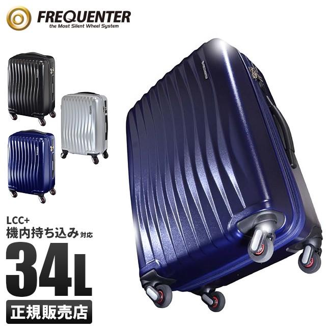 フリクエンター スーツケース 機内持ち込み ＜セール＆特集＞ Sサイズ 34L 超軽量 大特価 FREQUENTER 1-622 キャリーケース キャリーバッグ 静音