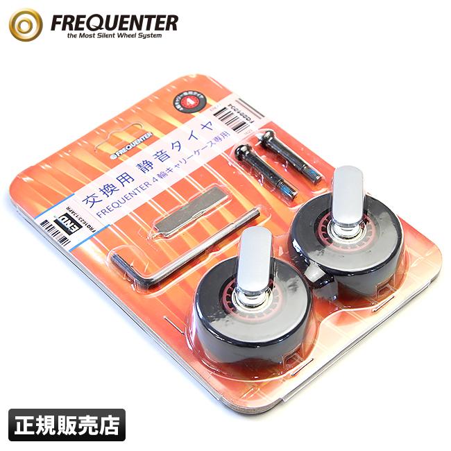 フリクエンター ウェーブ ４輪用交換タイヤキット 1-623 メンズ レディース キャリーケース キャリーバッグ | FREQUENTER