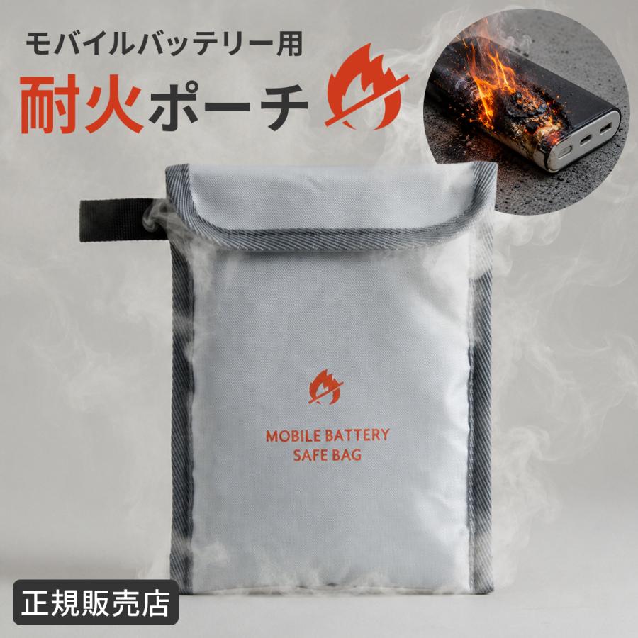 モバイルバッテリー用 防火ポーチ 防火ケース 防火袋 耐火素材 耐火ポーチ 2-304 | ブランド登録なし