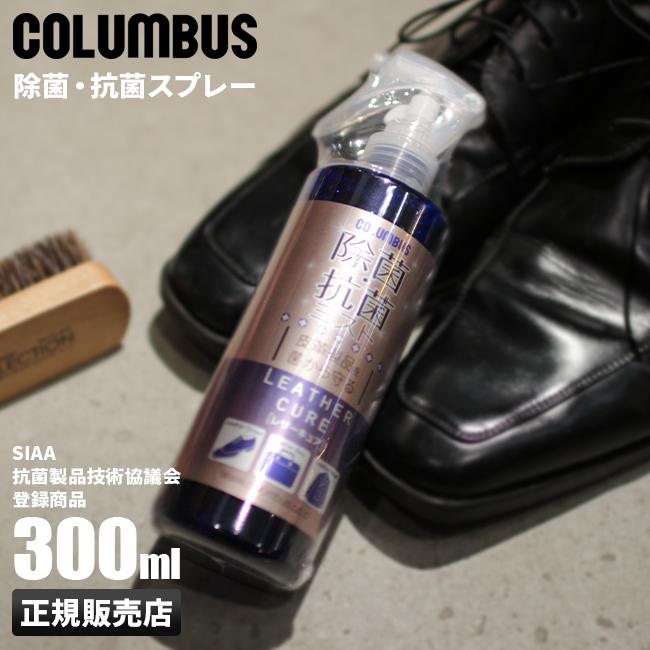 コロンブス レザーケアミスト 300ml 除菌 抗菌 スプレー ノンアルコール 革製品 布地 ナイロン ケア用品 レザーキュア COLUMBUS 29280000 | COLUMBUS