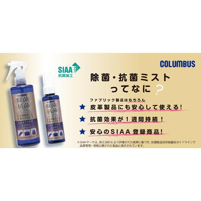 コロンブス レザーケアミスト 300ml 除菌 抗菌 スプレー ノンアルコール 革製品 布地 ナイロン ケア用品 レザーキュア COLUMBUS 29280000 | COLUMBUS | 04