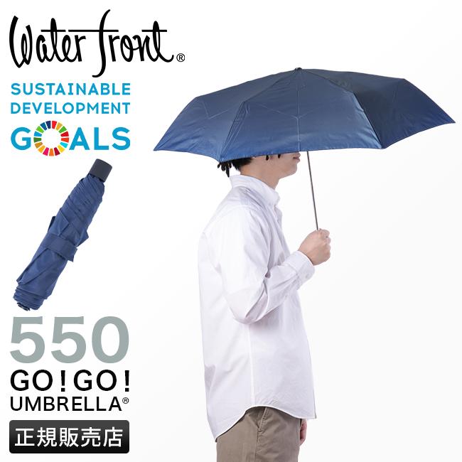Waterfront（ウォーターフロント） 最大44% 7/12まで 折りたたみ傘