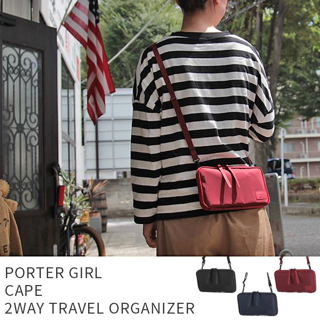 CAPE（PORTER GIRL） ポーター ケープ 2WAYトラベルオーガナイザー 883