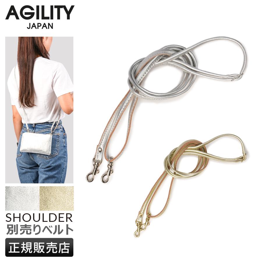 最大42% 2/3限定 メール便選択で送料無料 アジリティ ショルダーストラップ ショルダーベルト シルバー ゴールド 金 銀 単体 本革 日本製 AGILITY aj-2513 | AGILITY