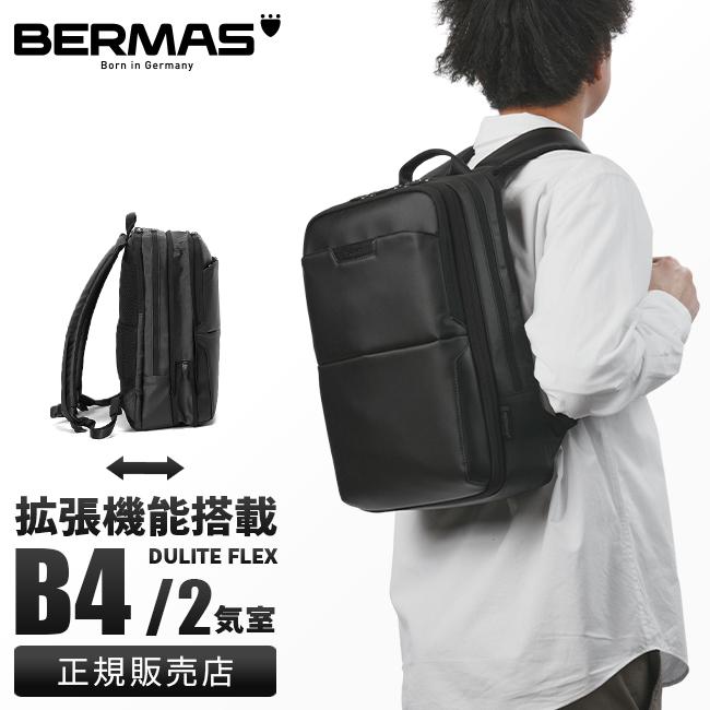 バーマス ディルートフレックス ビジネスリュック 2室 拡張 9L/12L B4 軽量 撥水 メンズ ブランド BERMAS DULITE FLEX 60641 | BERMAS