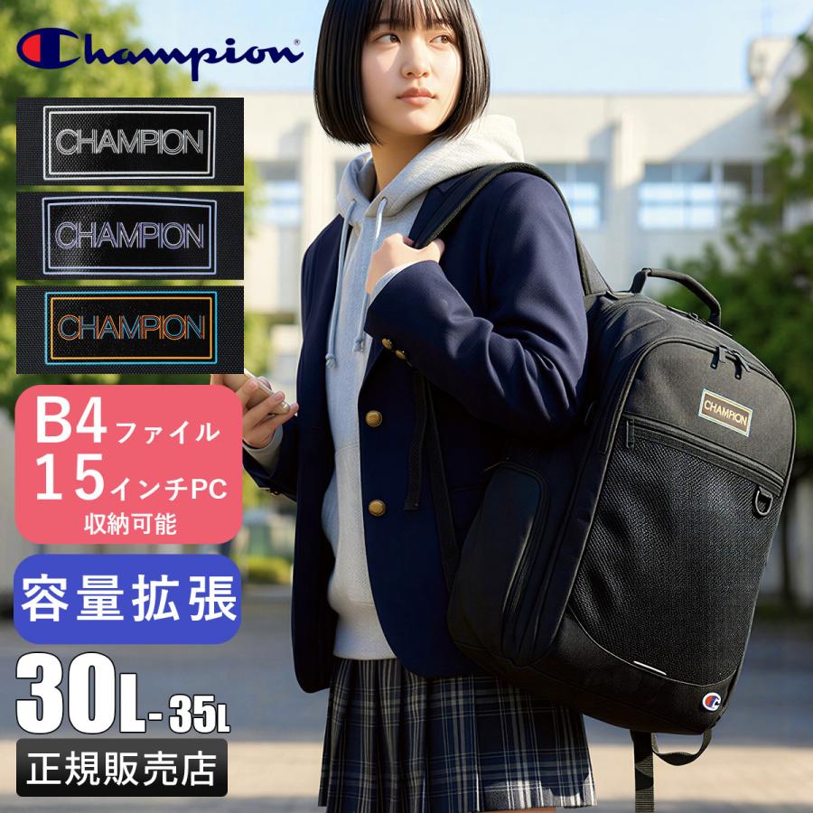 Champion（チャンピオン） 2026モデル リュック 30L 35L 拡張 通学