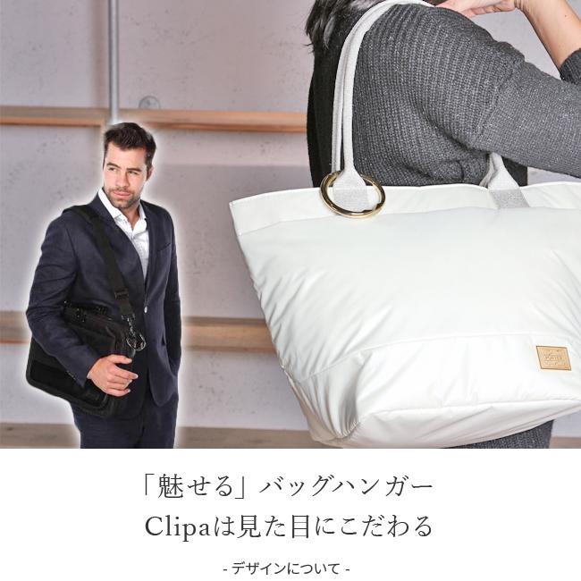 最大41% 12/25限定 メール便選択で送料無料 バッグハンガー クリッパ Clipa 公認正規販売店 フック カバン掛け ビジネス 軽量 スリム つやあり つやなし | Clipa | 15