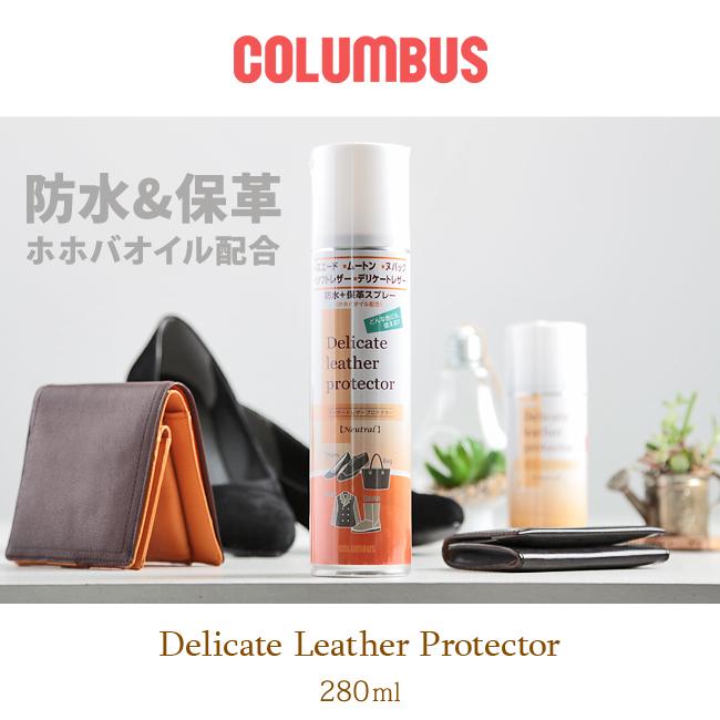 コロンブス 防水スプレー レザーケア 280ml 撥水 雨 雪 靴 傘 鞄 カバン レザー 革製品 日本製 デリケートレザープロテクター COLUMBUS 1455 | COLUMBUS | 02