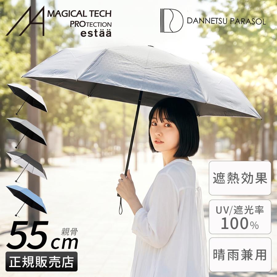 最大41% 9/17限定 エスタ ダンネツパラソル 55cm 晴雨兼用 折りたたみ傘 遮熱 遮光 UVカット 100% 軽量 丈夫 大型 大きい estaa 31-230-30247-05 | ESTA