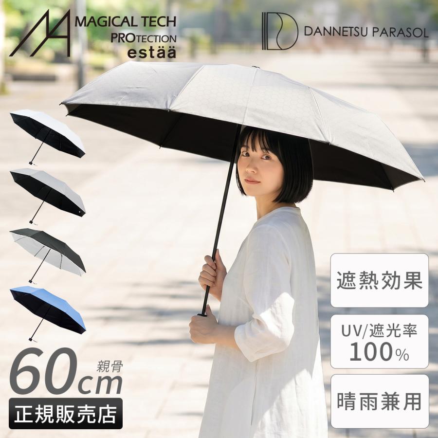 最大42% 9/15限定 エスタ ダンネツパラソル 60cm 晴雨兼用 折りたたみ傘 遮熱 遮光 UVカット 100% 軽量 丈夫 大型 大きい estaa 31-230-30247-42 | ESTA