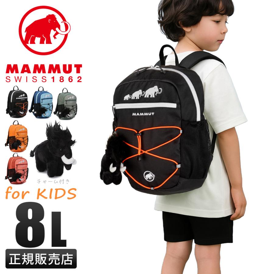 MAMMUT（マムート） 最大51% 12/9限定 ミニリュック キッズ 子供