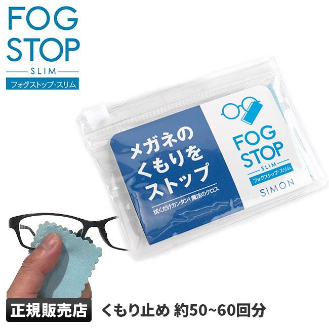最大42% 12/28限定 メール便選択で送料無料 メガネ くもり止め クロス サイモン フォグストップ マスク着用時 50-60回 FOG STOP SLIM | ブランド登録なし