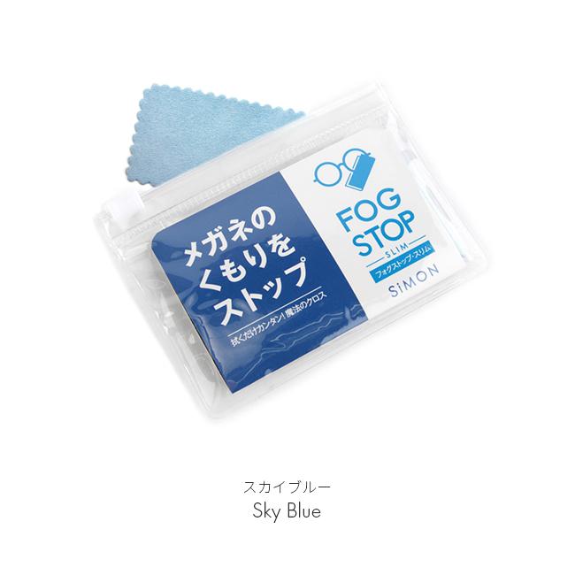 最大42% 12/28限定 メール便選択で送料無料 メガネ くもり止め クロス サイモン フォグストップ マスク着用時 50-60回 FOG STOP SLIM | ブランド登録なし | 02