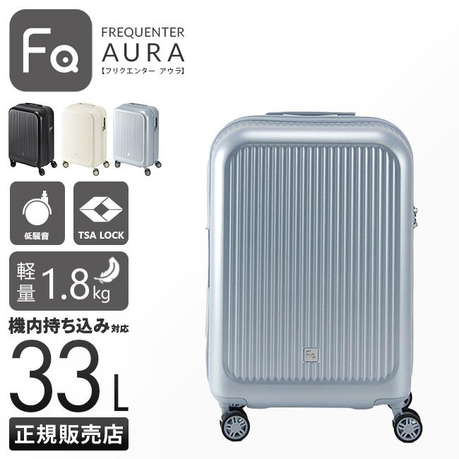 FREQUENTER［フリクエンター] スーツケース　機内持ち込み可能　Sサイズ 楽天市場】正規品 保証付 フリクエンター スーツケース Sサイズ