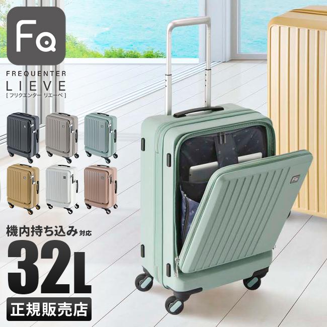 FREQUENTER フリクエンター リエーヴェ スーツケース 機内