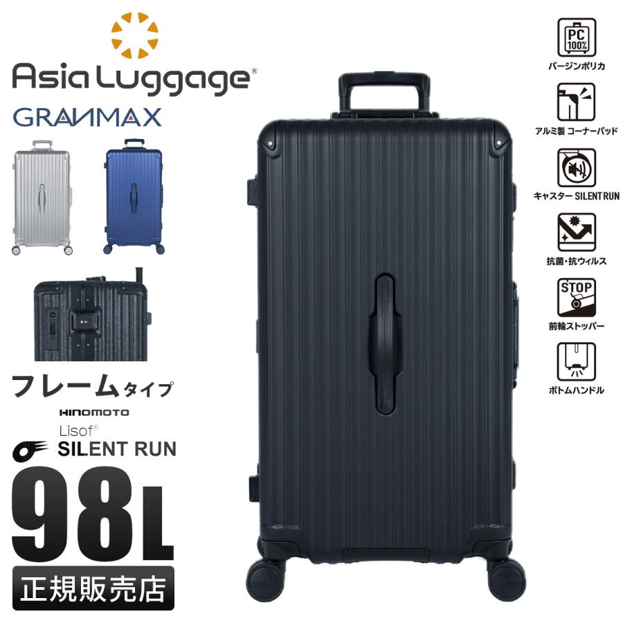 GRANMAX　スーツケース　98L アジア・ラゲージ GRANMAX グランマックス 98L フレームタイプ