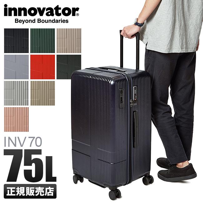 激安通販の イノベーター スーツケース あすつく INV70 innovator ダイヤルロック ストッパー 大型 大容量 キューブ型 エクストリーム 75L Lサイズ ハードタイプスーツケース