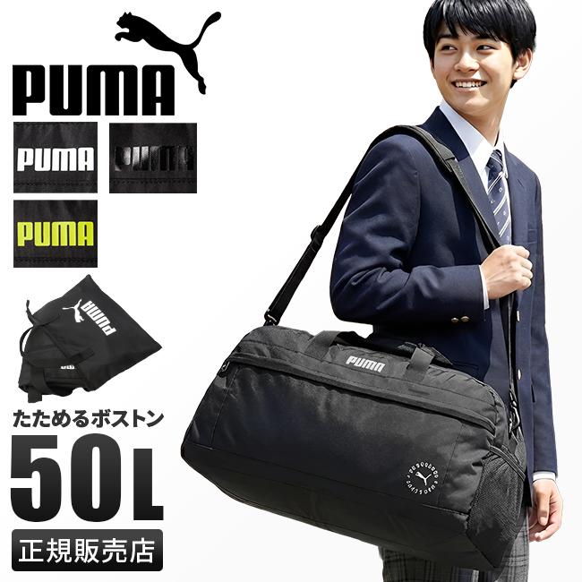最大50% 5/5限定 PUMA プーマ ボストンバッグ 50L 修学旅行 林間学校 小学校 中学生 高校生 女子 男子 大容量 軽量 撥水 折りたたみ 2WAY パッカブル J20289 | PUMA