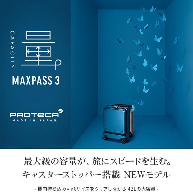 最大50% 8/25限定 プロテカ スーツケース 機内持ち込み Sサイズ 42L 軽量 大容量 フロントオープン ストッパー エース マックスパス3 ace 02961 | プロテカ マックスパス | 05