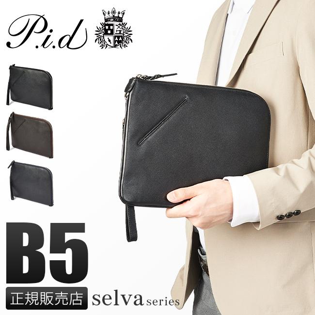 商品レビューで+5%｜ピーアイディー p.i.d クラッチバッグ ドキュメントケース セカンドバッグ メンズ ブランド 薄型 スリム エンボスレザー 本革 大人 シンプル スマート B5 セルヴァ PID selva pap101 P.I.D ピーアイディー クラッチバッグ セカンドバッグ メンズ 薄型