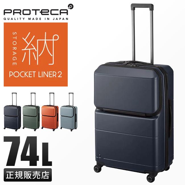 最大51% 12/26限定 プロテカ スーツケース Lサイズ 74L 軽量 中型 日本製 フロントオープン 静音キャスター ストッパー ポケットライナー2 01343 10年保証 | ProtecA