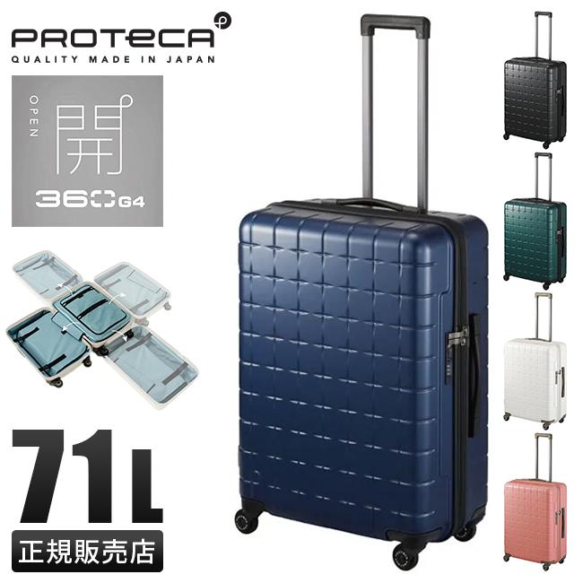 ProtecA 最大39% 5/1限定 プロテカ スーツケース Lサイズ 71L ProtecA 最大39% 5/1限定 プロテカ スーツケース Lサイズ 71L