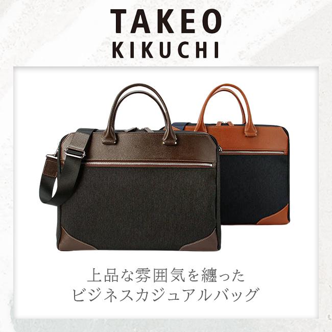 TAKEO KIKUCHI（タケオキクチ） 最大51% 7/29限定 ビジネスバッグ