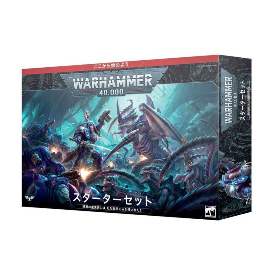 ウォーハンマー 40000 スターターセット (日本語版）WARHAMMER 40k