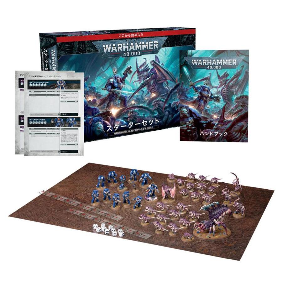 ウォーハンマー 40000 スターターセット (日本語版）WARHAMMER 40k