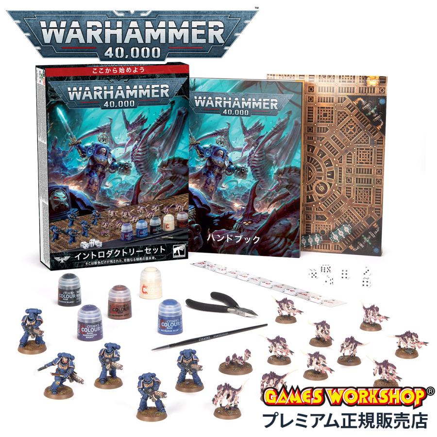 ウォーハンマー 40000 イントロダクトリーセット（日本語版）WARHAMMER