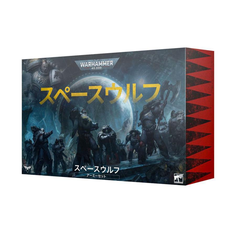 ウォーハンマー 40000 スペースウルフ・アーミーセット（日本語版
