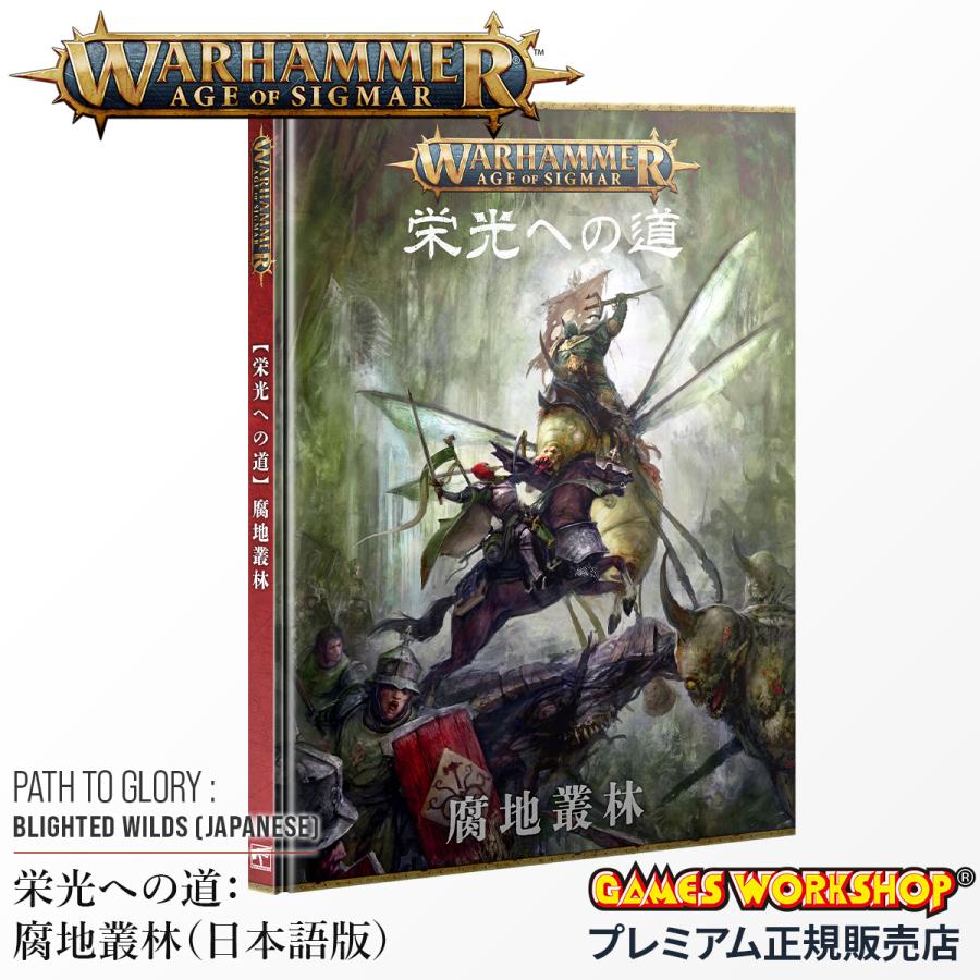 ウォーハンマー エイジ・オヴ・シグマー 栄光への道 腐地叢林 日本語版 ウォーハンマー エイジ・オヴ・シグマー AoS 80-11 栄光への道：腐地