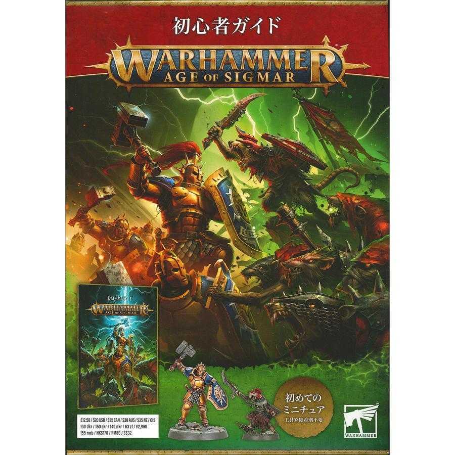 ウォーハンマー エイジ・オヴ・シグマー 初心者ガイド（日本語版