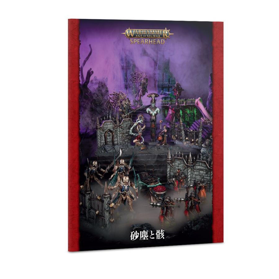 「未開封」ウォーハンマーAOS /Spearhead pack ウォーハンマー 80-57 スピアヘッド 砂塵と骸ゲーミングパック（日本語