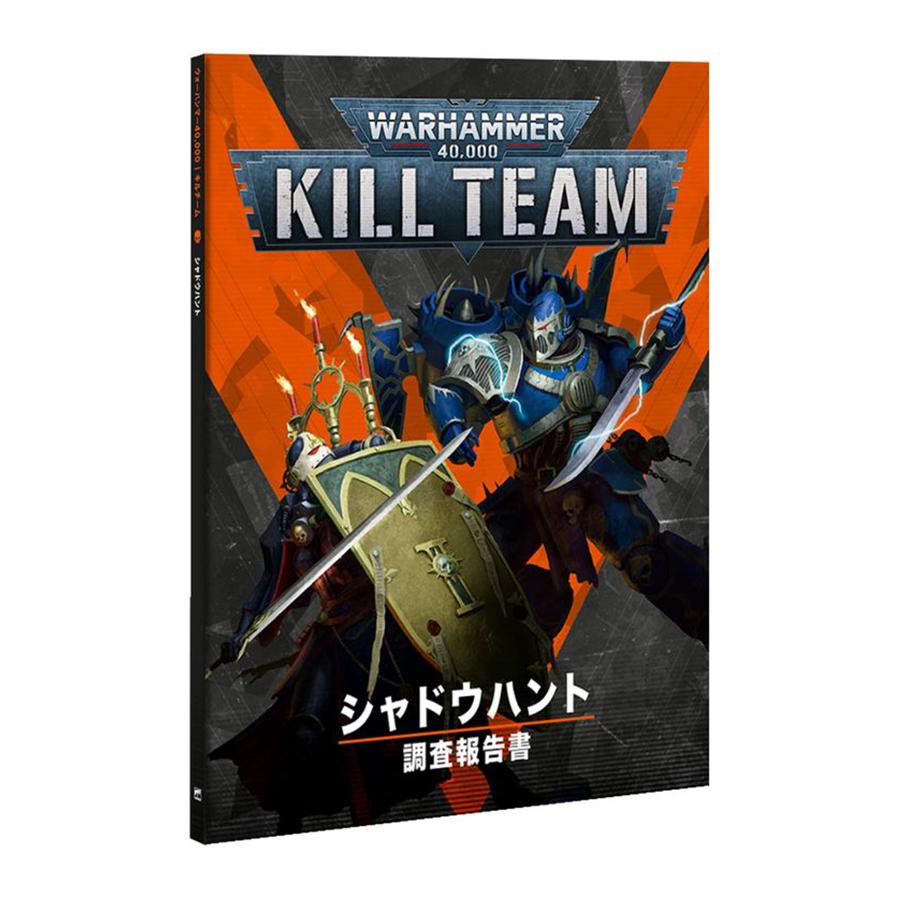 ウォーハンマー 40000 キルチーム 拡張キット シャドウハント（日本語版） WARHAMMER 40k Kill Team Shadowhunt （JAPANESE） 102-66 | ブランド登録なし | 10