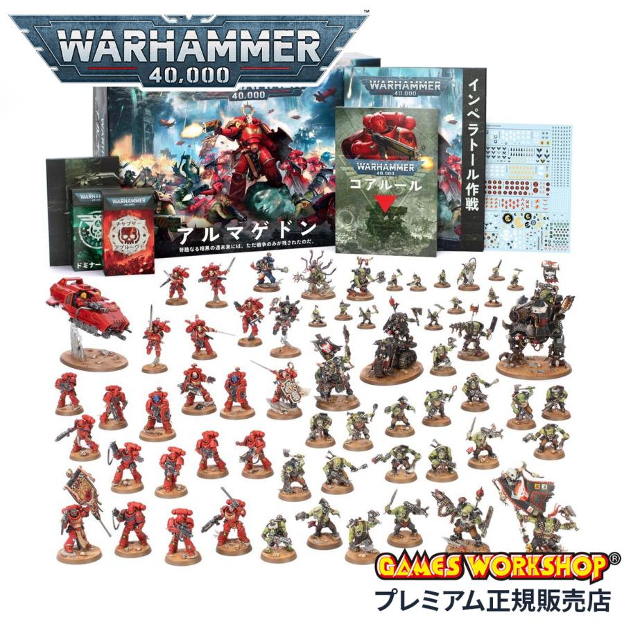 ウォーハンマー アルマゲドン ボックスセット 日本語版 ARMAGEDON WARHAMMER 40k 40-01 | ブランド登録なし