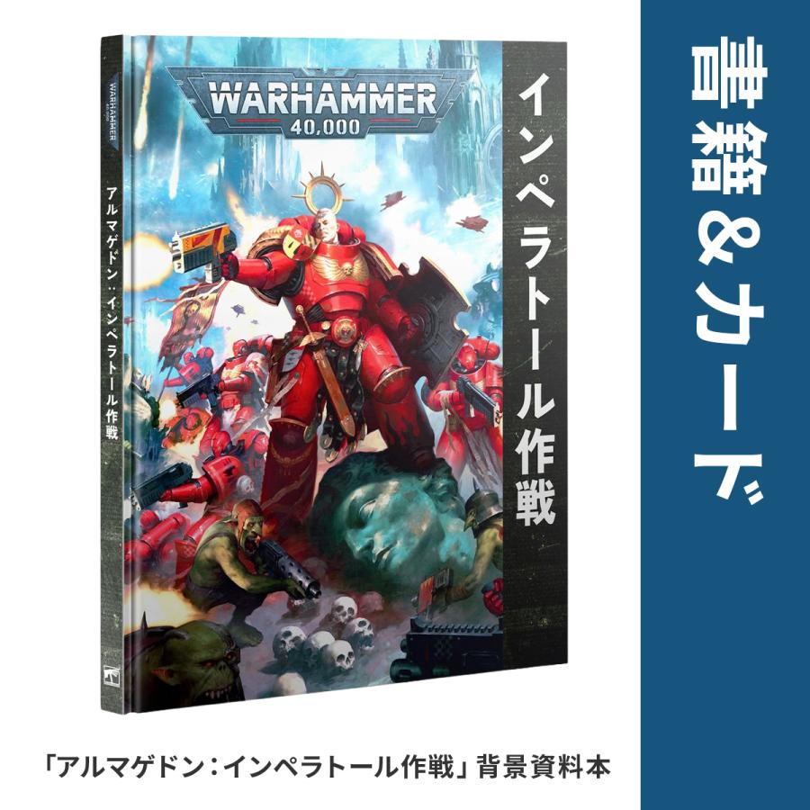 Warhammer 40,000 アルマゲドン 日本語版 ウォーハンマー アルマゲドン ボックスセット 日本語版 ARMAGEDON