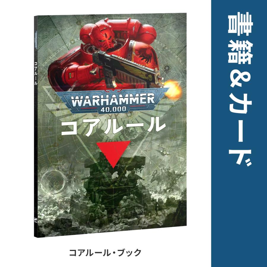ウォーハンマー アルマゲドン ボックスセット 日本語版 ARMAGEDON WARHAMMER 40k 40-01 | ブランド登録なし | 16