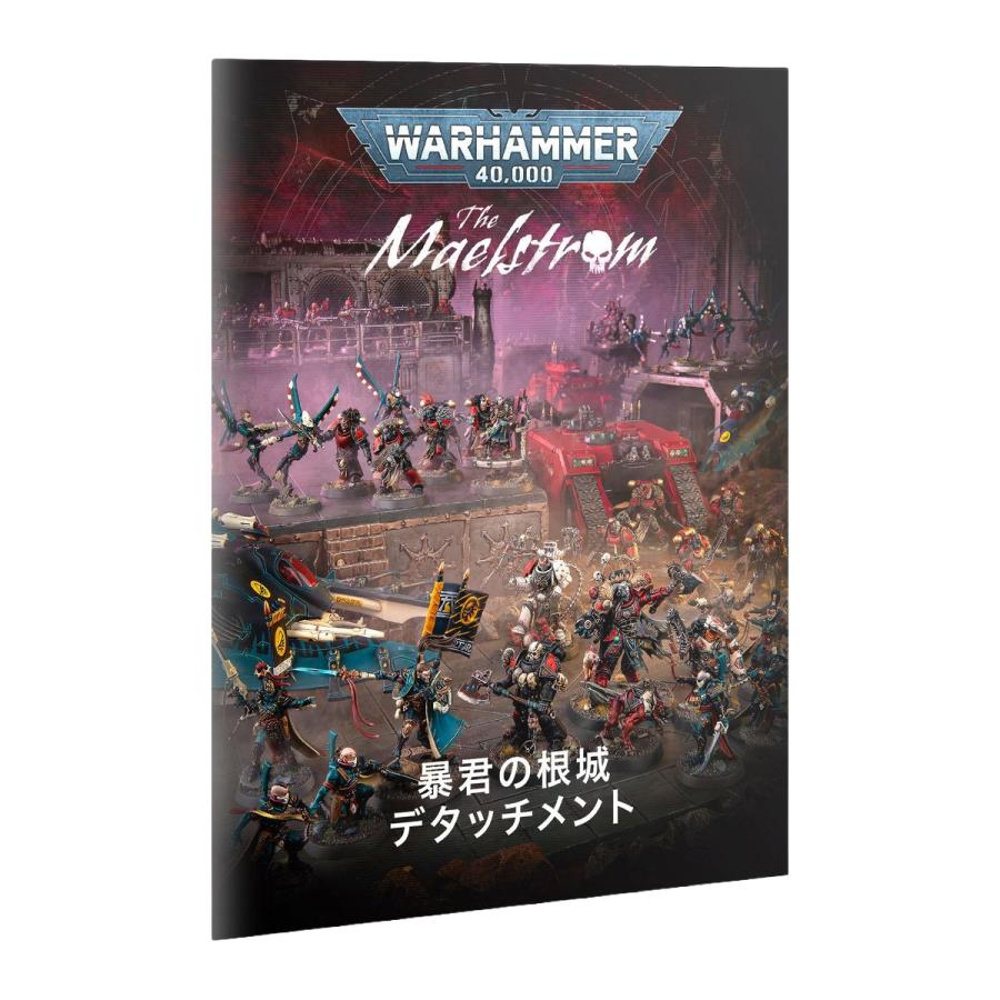 ウォーハンマー 40k メイルシュトローム 暴君の根城 日本語版 ウォーハンマー 40000 メイルシュトローム 暴君の根城（日本語版